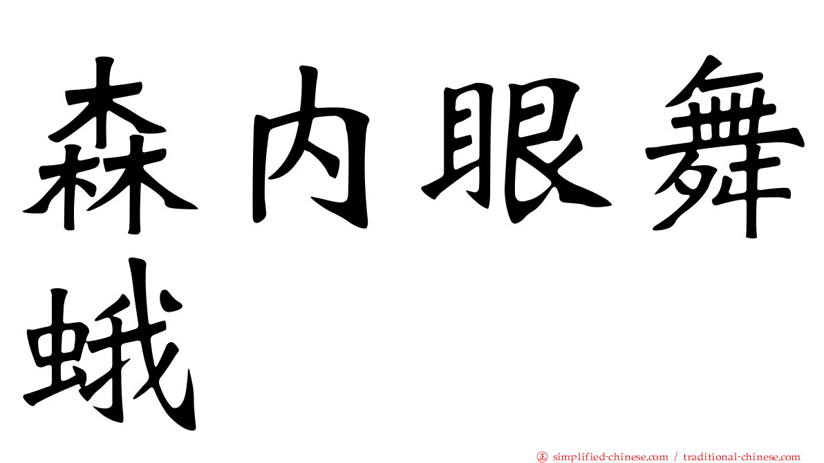 森内眼舞蛾
