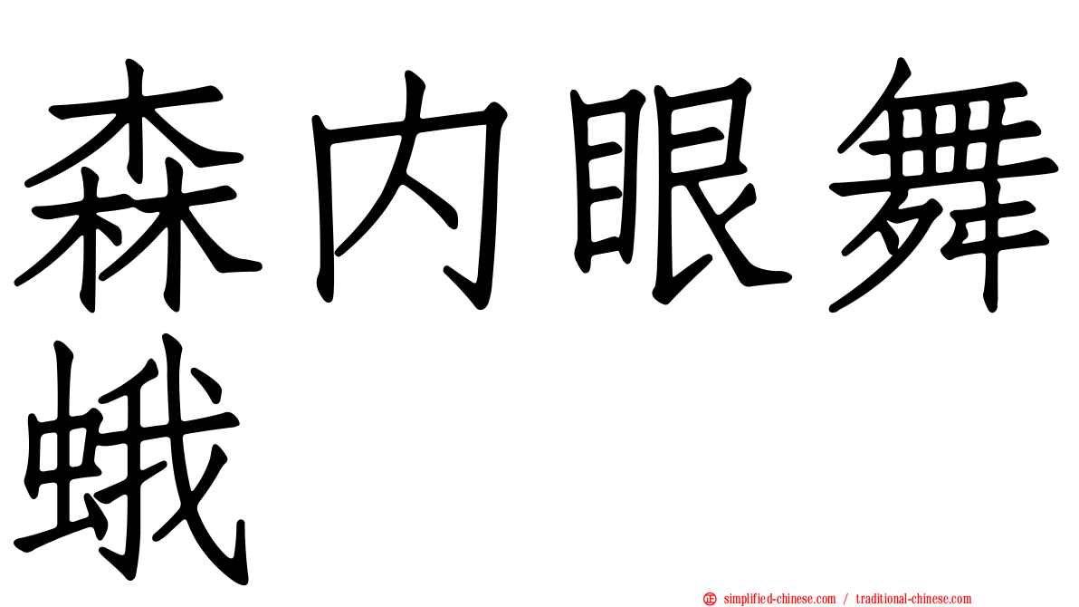 森内眼舞蛾