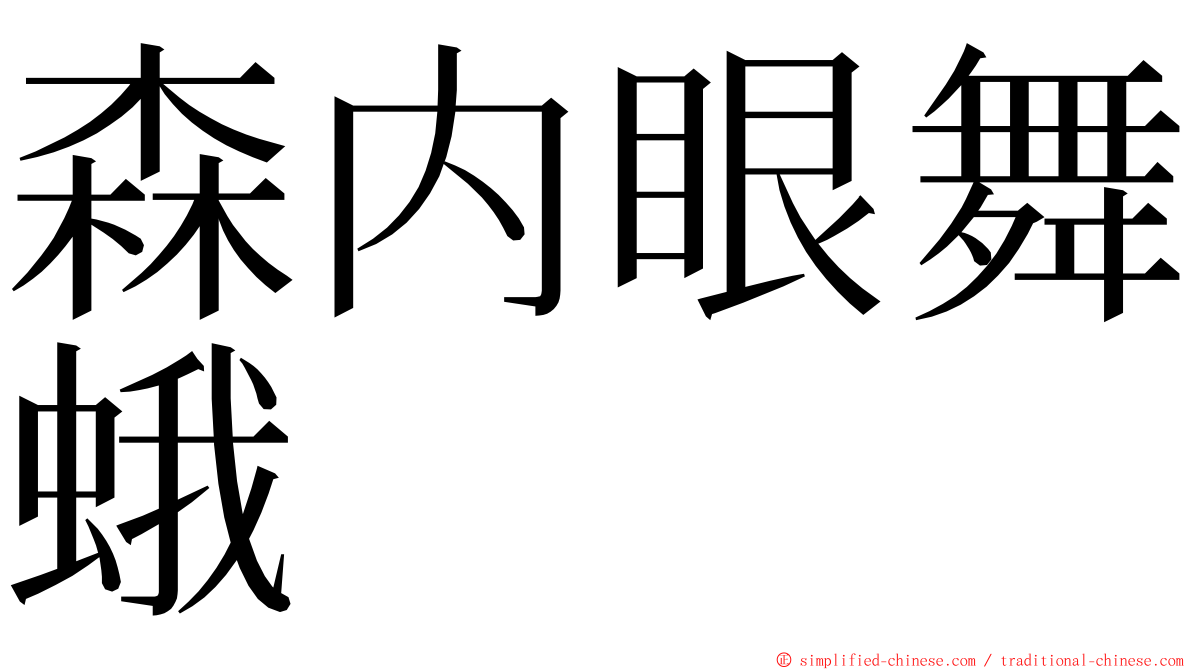 森内眼舞蛾 ming font