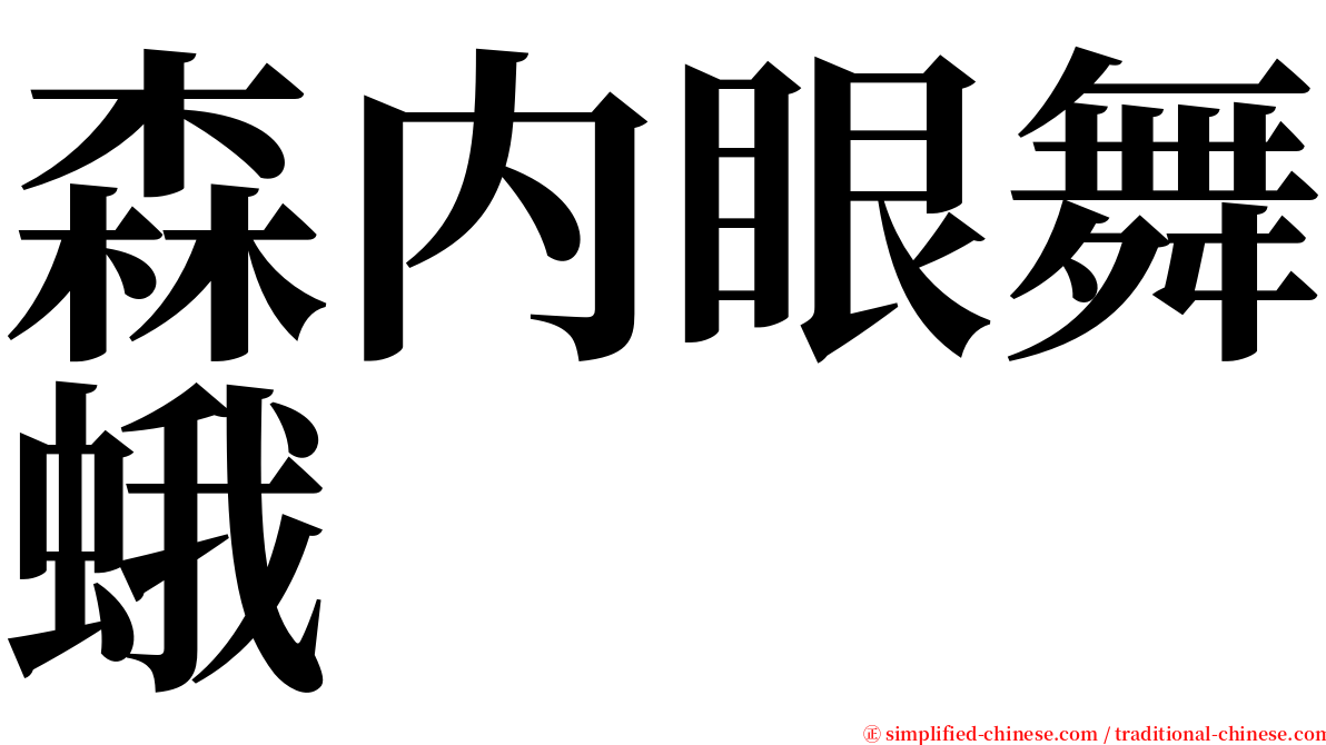 森内眼舞蛾 serif font