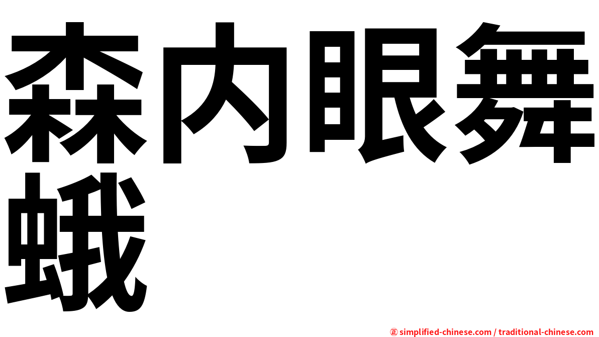 森内眼舞蛾