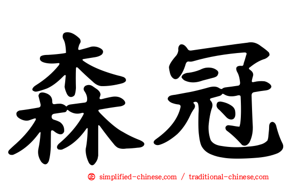 森冠