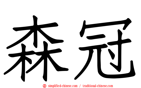 森冠