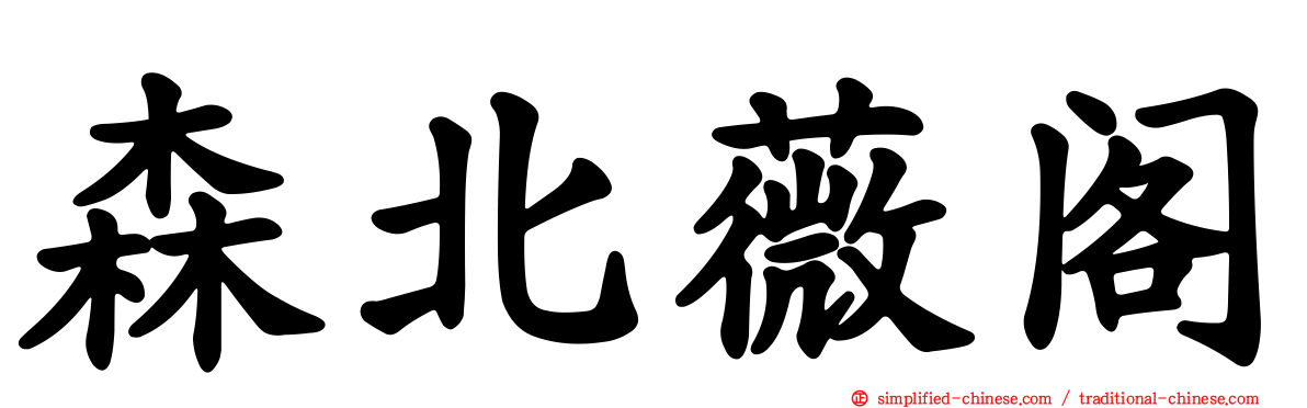 森北薇阁