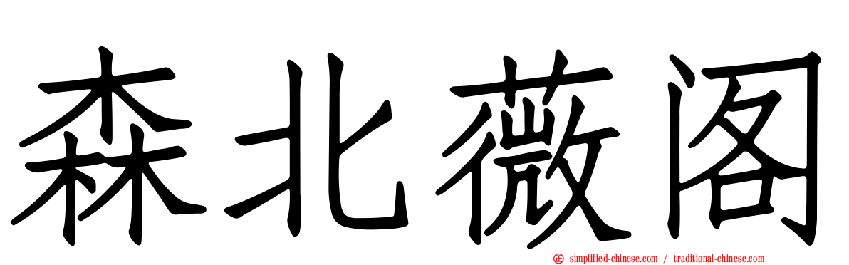 森北薇阁