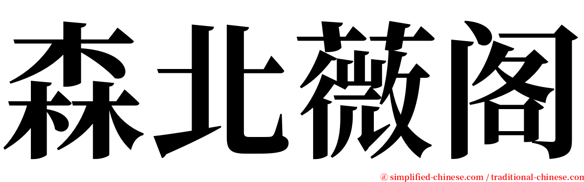森北薇阁 serif font