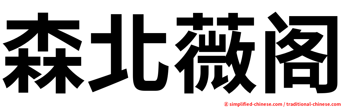 森北薇阁