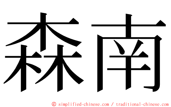 森南 ming font