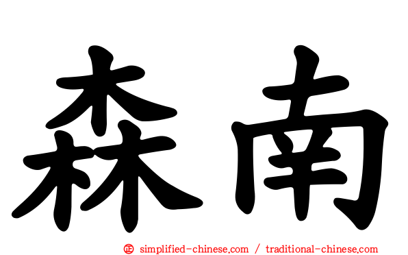 森南