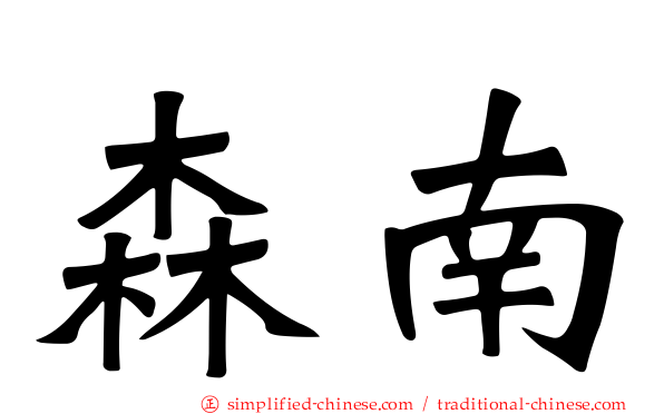 森南