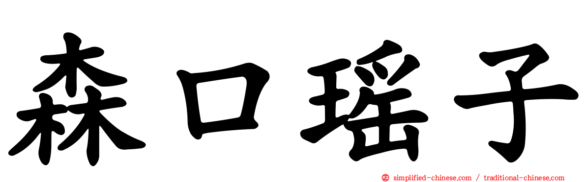 森口瑶子