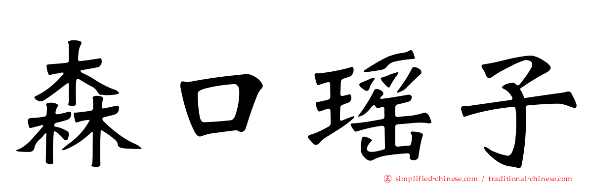 森口瑶子