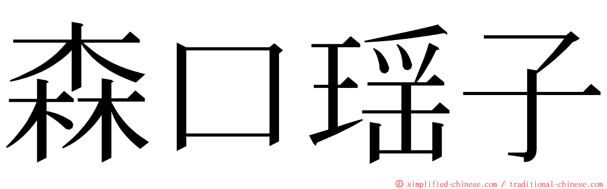 森口瑶子 ming font