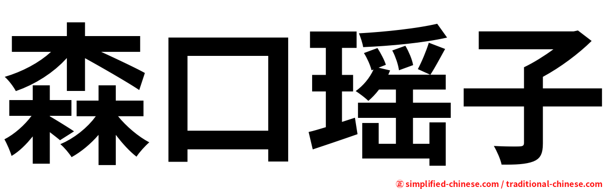 森口瑶子