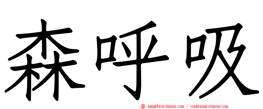 森呼吸