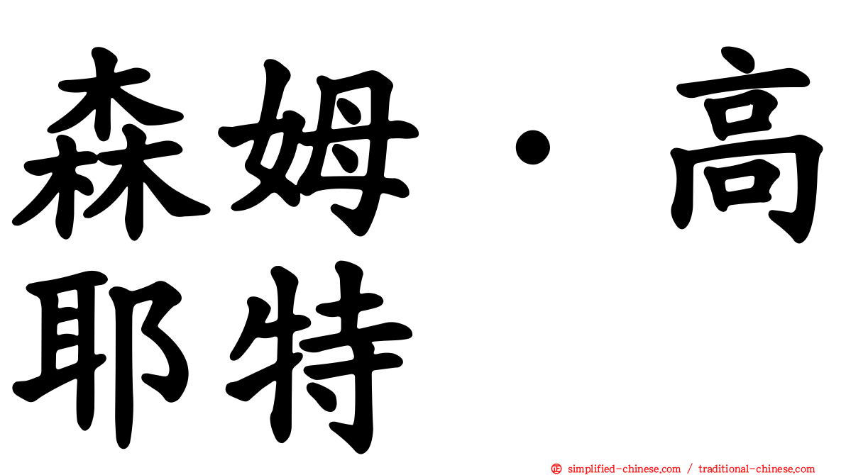 森姆·高耶特