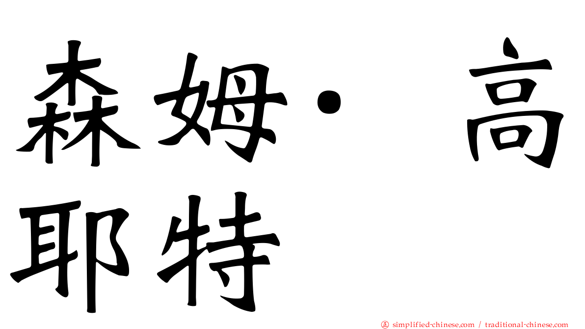 森姆·高耶特
