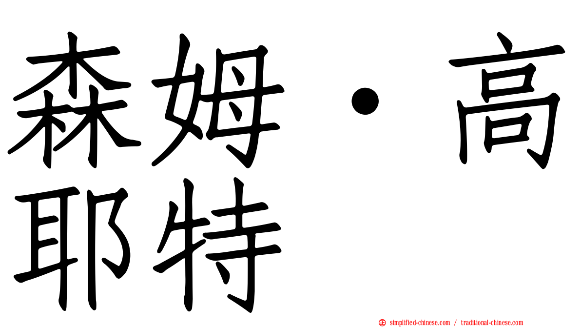 森姆·高耶特