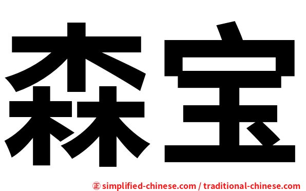 森宝