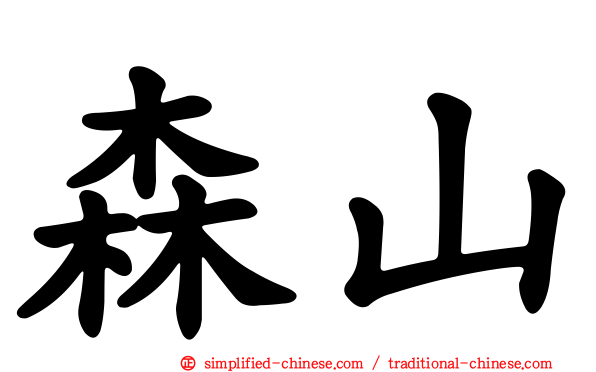 森山