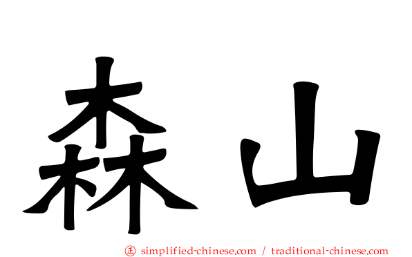 森山