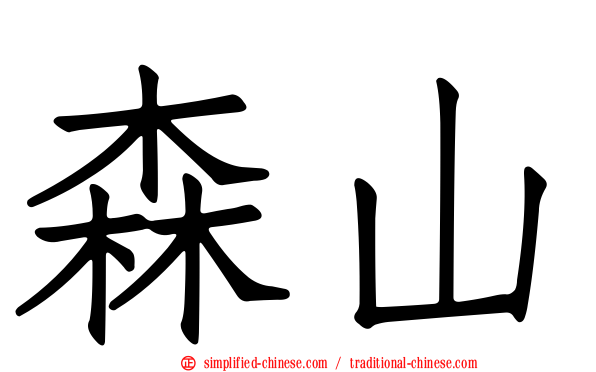 森山