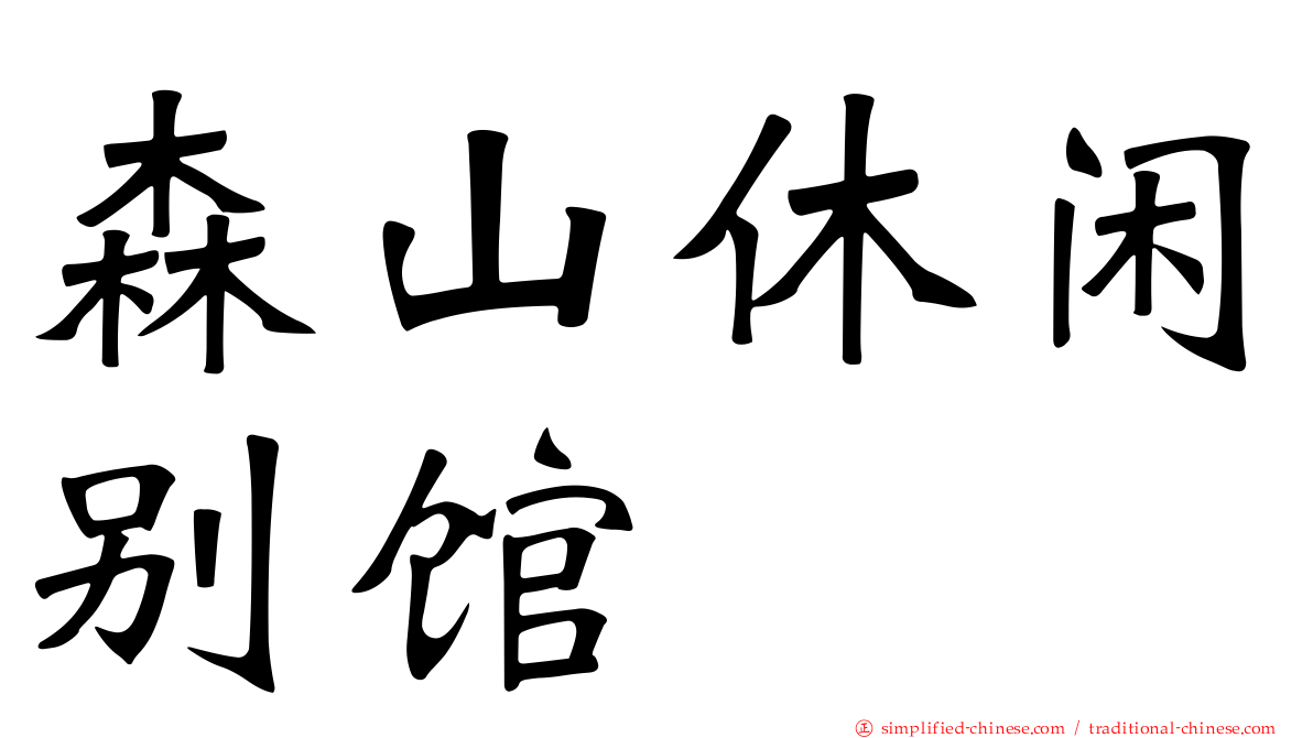 森山休闲别馆