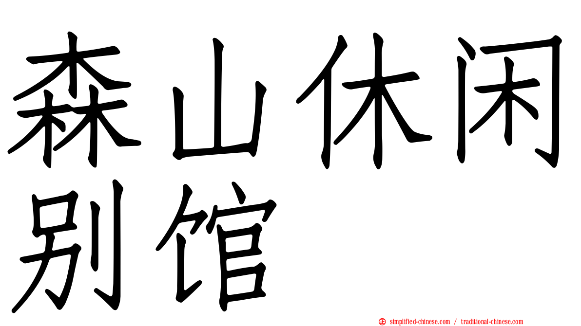 森山休闲别馆