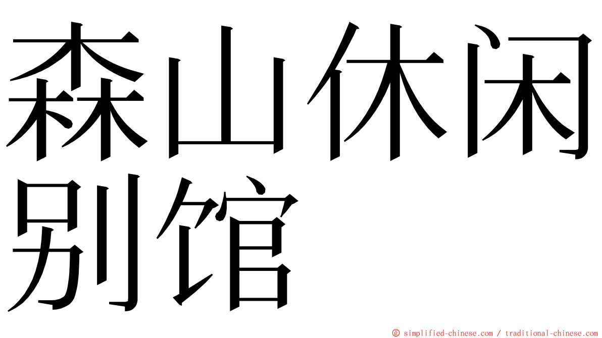 森山休闲别馆 ming font