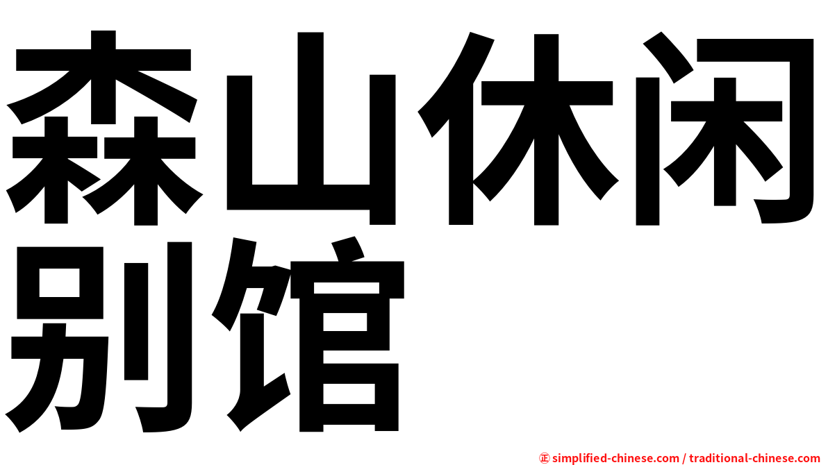 森山休闲别馆