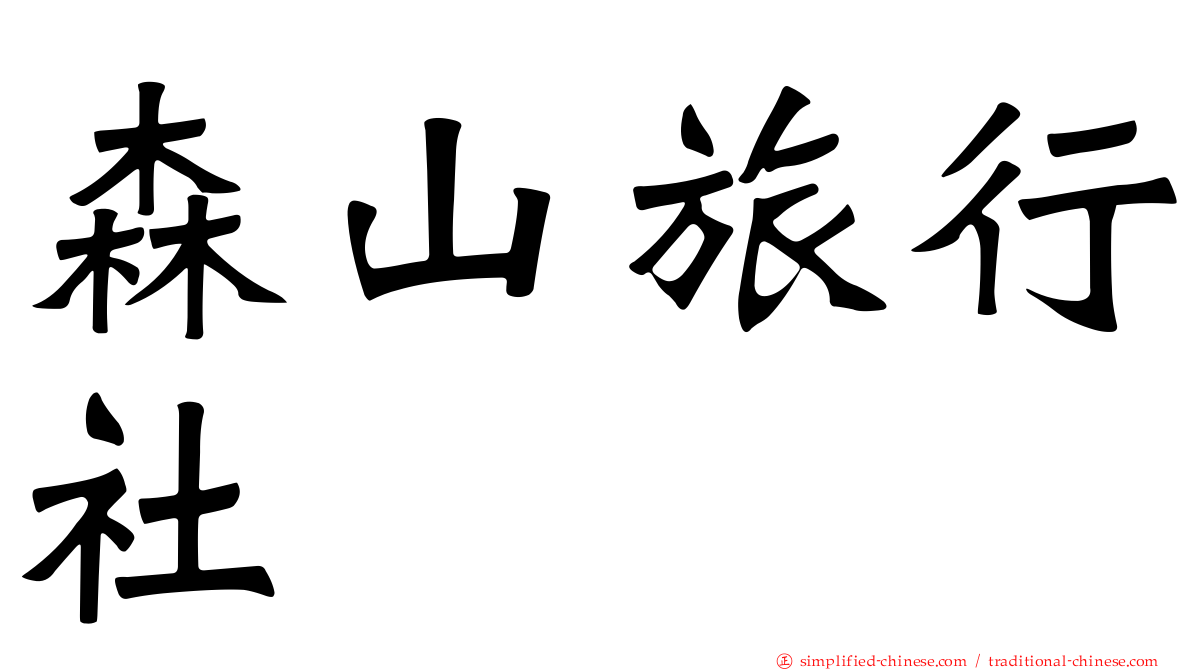 森山旅行社