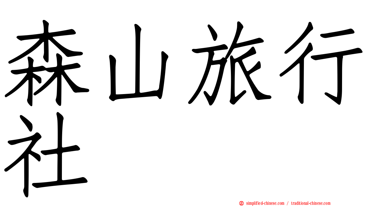 森山旅行社
