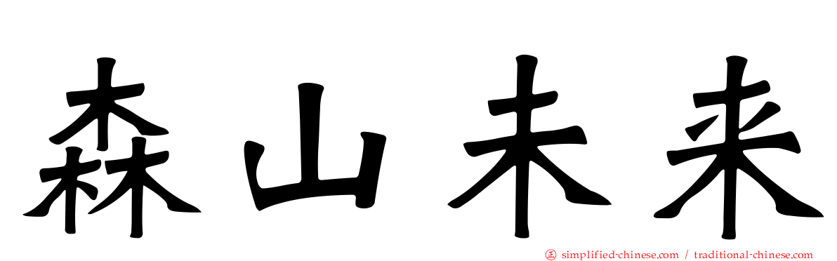 森山未来