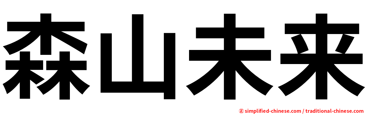 森山未来