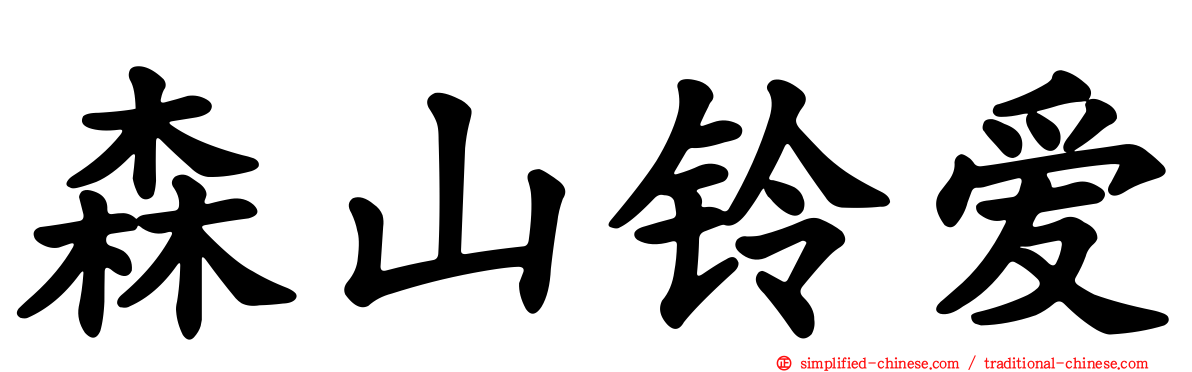 森山铃爱