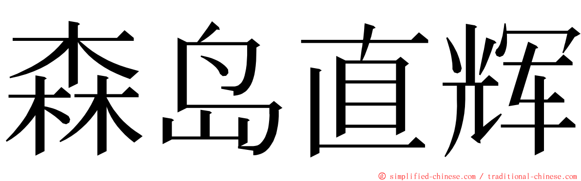 森岛直辉 ming font