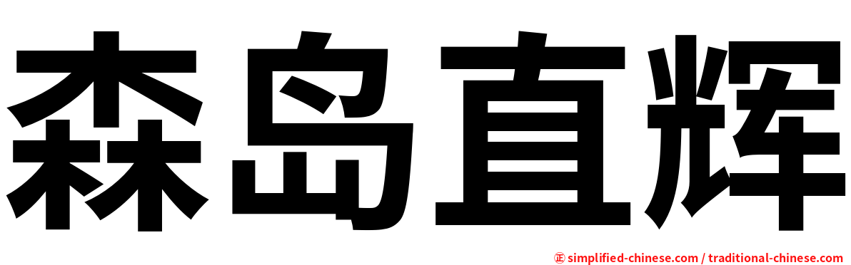 森岛直辉