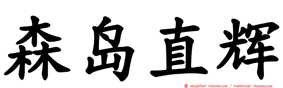 森岛直辉