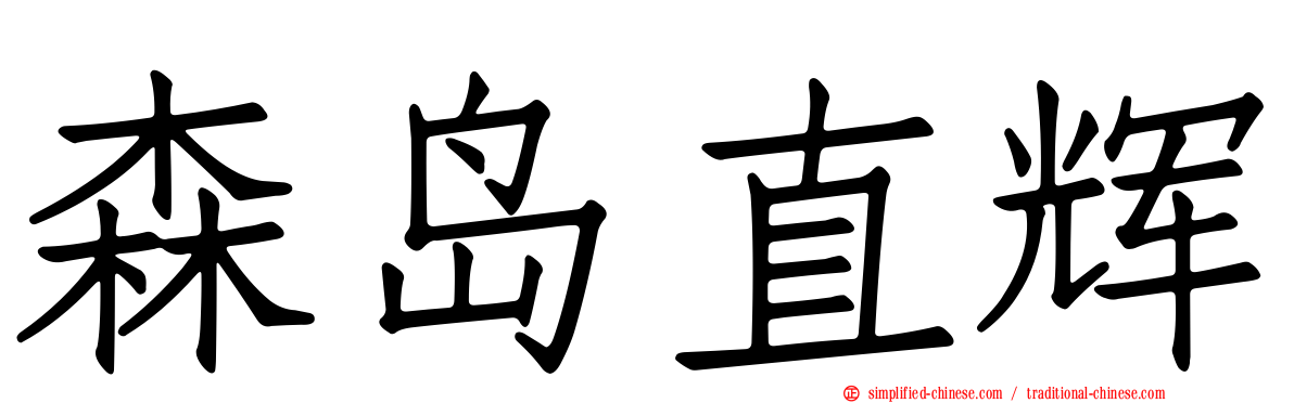 森岛直辉
