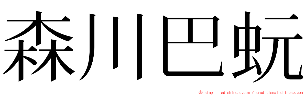 森川巴蚖 ming font