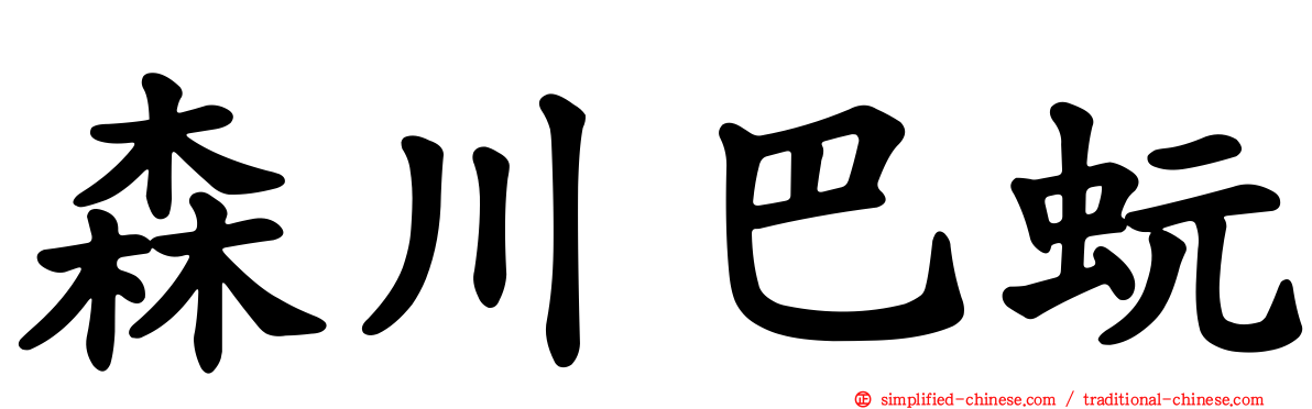 森川巴蚖