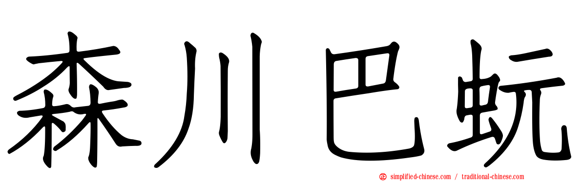 森川巴蚖