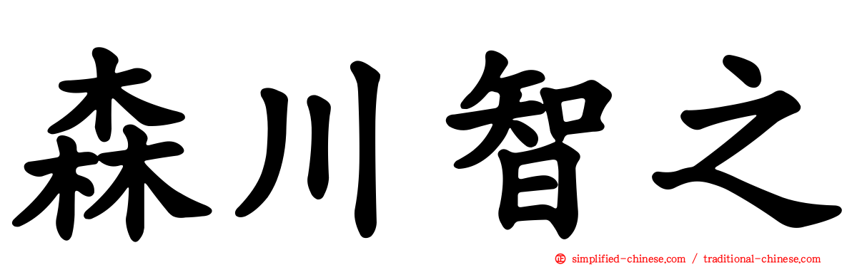 森川智之