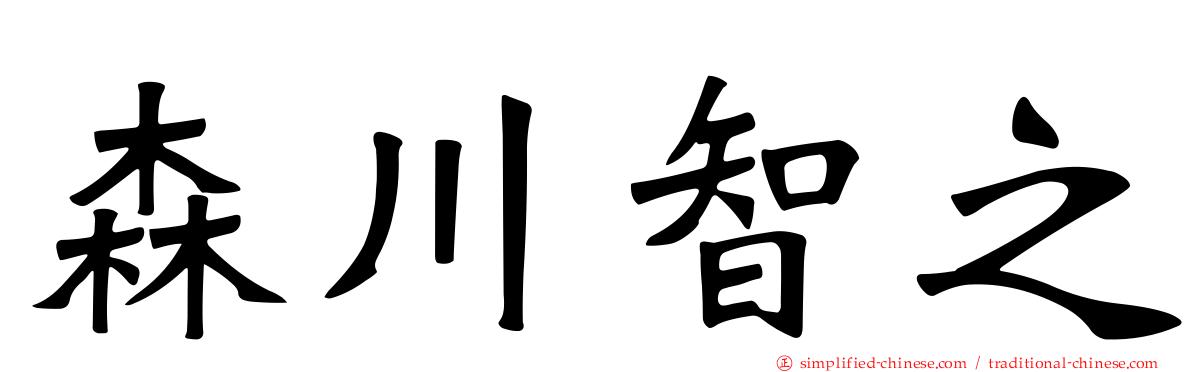 森川智之
