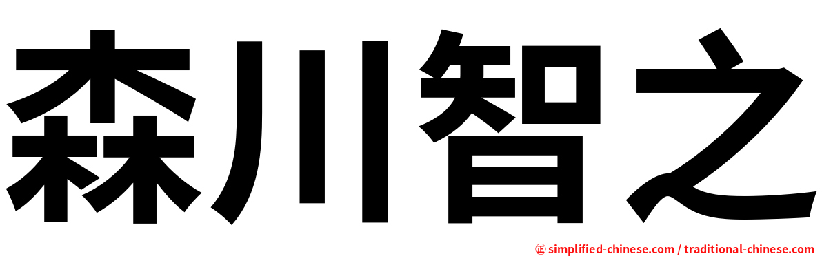 森川智之