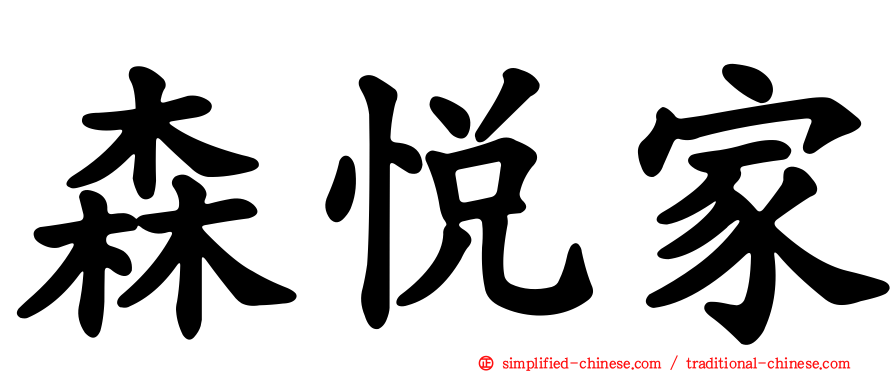 森悦家