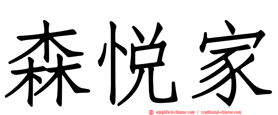 森悦家