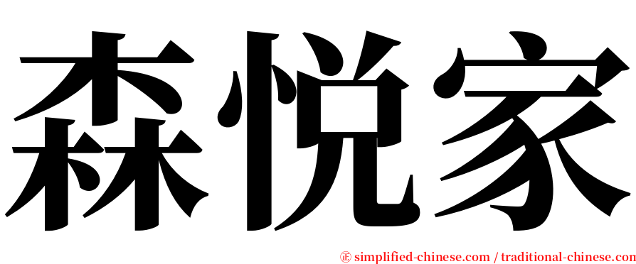 森悦家 serif font