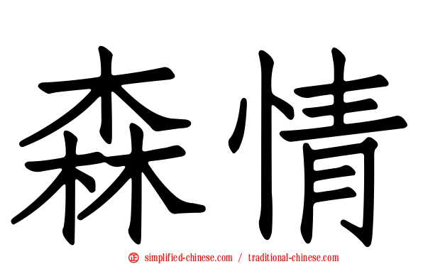 森情