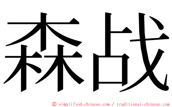 森战 ming font